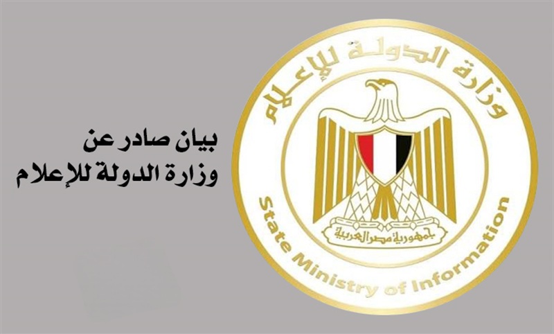 بيان صادر عن وزارة الدولة للإعلام